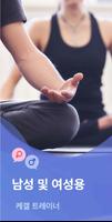 여성을 위한 골반근육 운동 - 케겔 트레이너골반교정운동 포스터