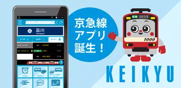 京急線アプリ