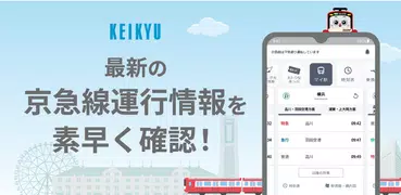 京急線アプリ