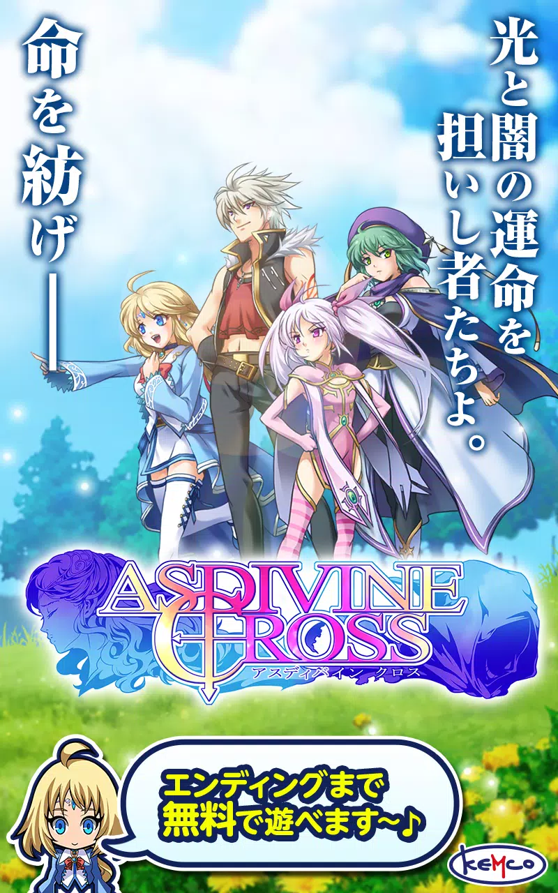 Android 用の Rpg アスディバインクロス Kemco Apk をダウンロード