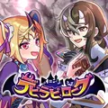 デビラビローグ