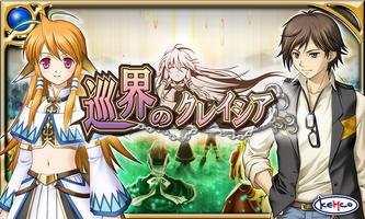 RPG 巡界のクレイシア - KEMCO ポスター