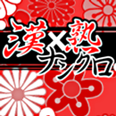 いつでもパズル　漢×熟ナンクロ - KEMCO APK