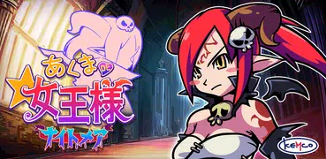 RPGあくまDE女王様☆ナイトメア【爽快かんたんアクション】