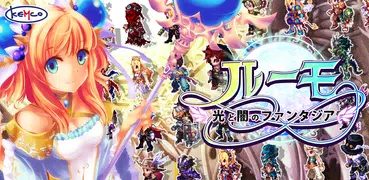 ルーモ ～光と闇のファンタジア～ - KEMCO