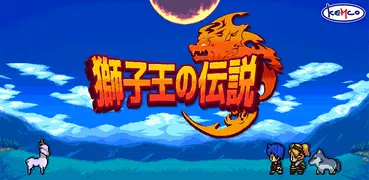 獅子王の伝説 -短編RPG