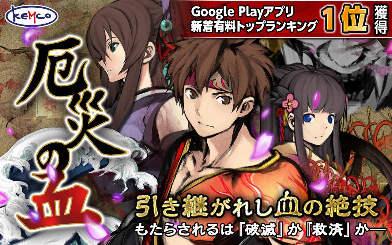 Android 用の Rpg 厄災の血 Kemco Apk をダウンロード