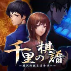 ADV 千里の棋譜 ～現代将棋ミステリー～ icône