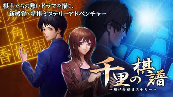 ADV 千里の棋譜 ～現代将棋ミステリー～ capture d'écran 5