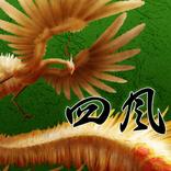 麻雀「四風」 - KEMCO