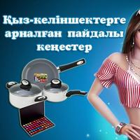 Қыз-келіншектерге кеңестер โปสเตอร์