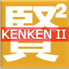 ケンケン クラシックII アプリダウンロード