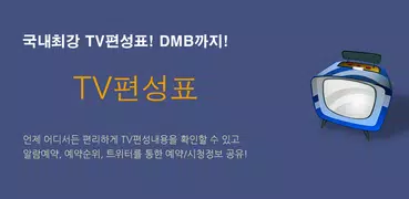 TV편성표