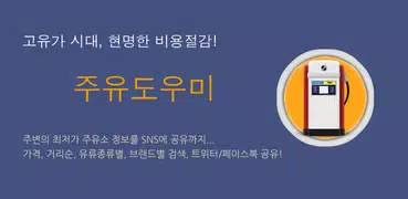 주유도우미 - 최저가 주유소 가격비교