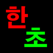 장기도사 - 최강의 인공지능 장기 프로그램 আইকন