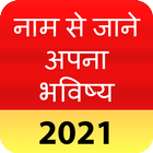 Name Se Jane Bhavishya 2021 icône