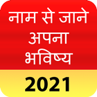Name Se Jane Bhavishya 2021 icon