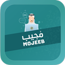 مجيب - Mogeeb APK