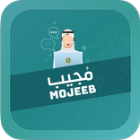 مجيب - Mogeeb