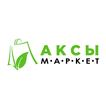 Аксы Маркет