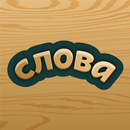 Слова - Построй слова APK