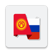 Сөздүк - Словарь Русского и Кыргызского языков