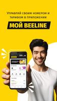 Мой Beeline (Кыргызстан) โปสเตอร์