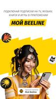 Мой Beeline (Кыргызстан) ภาพหน้าจอ 1