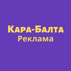 Кара-Балта Реклама 圖標