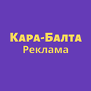 Кара-Балта Реклама APK