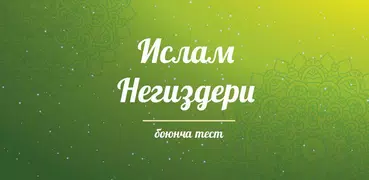 Ислам негиздери боюнча тест