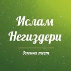 Ислам негиздери боюнча тест иконка