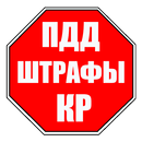 ПДД и Штрафы КР 2017 (Free) APK