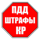 ПДД и Штрафы КР 2017 (Free) ikona