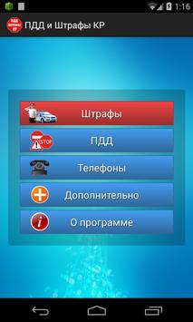 ПДД и Штрафы КР 2017 (Free) 海报