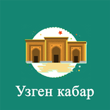 Узген кабар