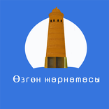 Өзгөн жарнамасы