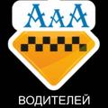 Такси Ош(Водителям)