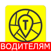 Все такси ВОДИТЕЛЯМ आइकन