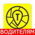 Все такси ВОДИТЕЛЯМ
