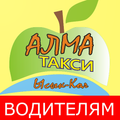 Алма Такси Каракол Водителям
