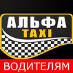 Альфа Такси Водителям आइकन