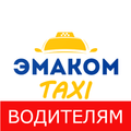 Эмаком Такси Водителям