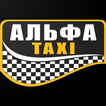 Альфа Такси для Пассажиров 图标