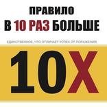Правило 10 раз больше