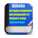 Alibaba История мирового восхождения от первого... APK