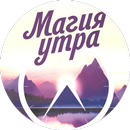Mагия утра APK