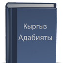 Кыргыз адабияты aplikacja