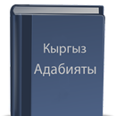 Кыргыз адабияты APK