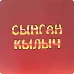 download Сынган Кылыч - Төлөгөн Касымбе APK